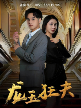 龙玉狂夫（45集）短剧太上头了