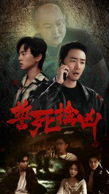 誓死擒凶（90集）爆火短剧推荐
