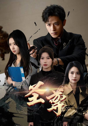 圣尊（111集）最近很火的短剧