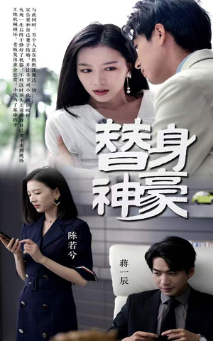 替身神豪（66集）悬疑短剧推荐