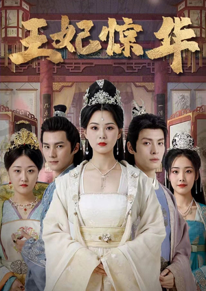 王妃惊华（86集）高清无码免费看