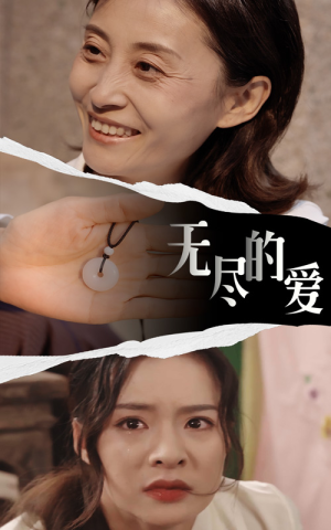 无尽的爱（22集）好看到停不下来