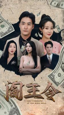 阎王令（81集）分享好看的短剧