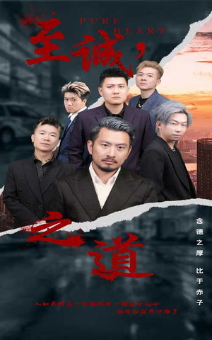 至诚之道（75集）全集免费观看