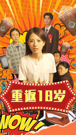 重返18岁（50集）每天短剧分享