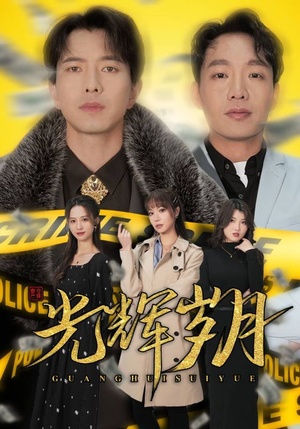 2.光辉岁月$恭喜发财（105集）精彩好看短剧