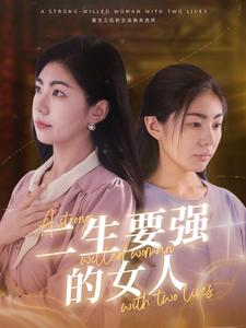 二生要强的女人（86集）最热短剧推荐
