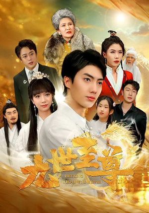 九世至尊（82集）好看短剧追不停