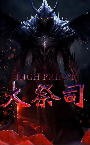 大祭司（81集）第三季