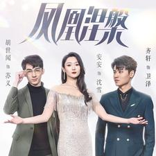 凤凰涅槃（81集）短剧全集更精彩