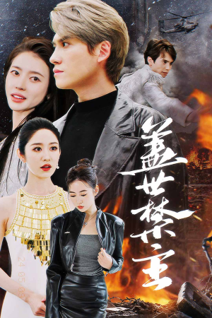 盖世禁主（87集）精彩片段