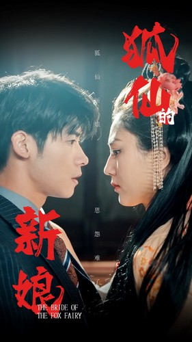 狐仙的新娘（105集）迅雷网盘观看