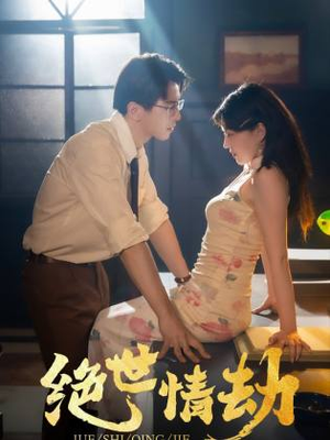 绝世情劫（81集）在线观看完整版