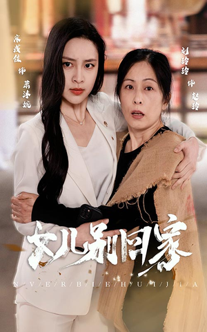 女儿别回家（68集）零花钱看整部剧
