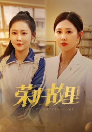 荣归故里（50集）短剧精彩不断