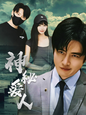 神秘爱人（82集）火爆短剧来袭