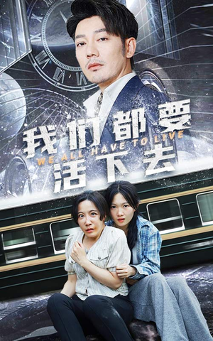 我们都要活下去（29集）热门短剧在线看