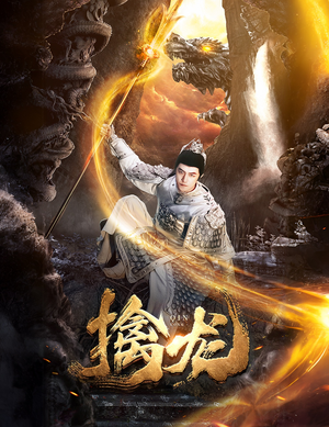 新：擒龙（82集）精彩短剧抢先看