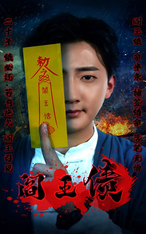 阎王债（90集）大结局
