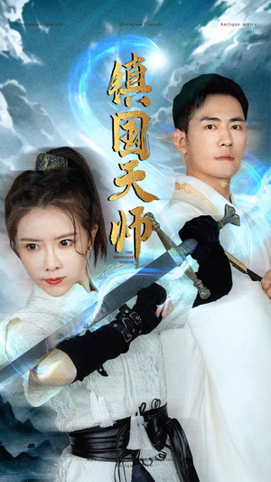 镇国天师（81集）热播短剧分享