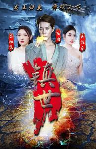 镇世龙王（77集）精彩短剧来袭