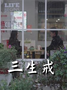 三生戒（71集）短剧全集免费看
