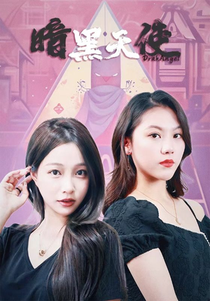 暗黑天使（82集）集免费看短剧