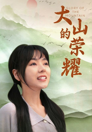 大山的荣耀（71集）每日短剧推荐