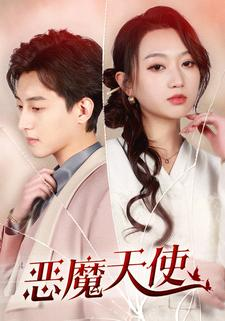 恶魔天使（86集）全集