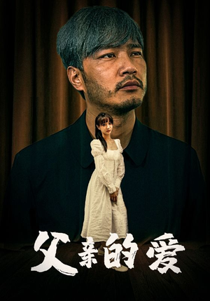 父亲的爱（81集）火热短剧抢先看