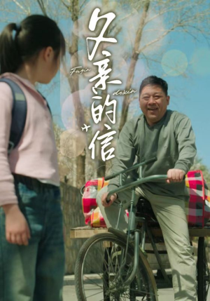 父亲的信（72集）独家短剧免费看
