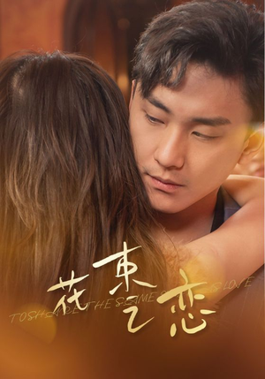 花束之恋（76集）百度网盘资源