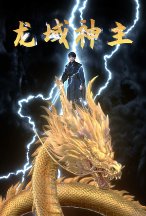 龙域神主（91集）热门短剧抢先