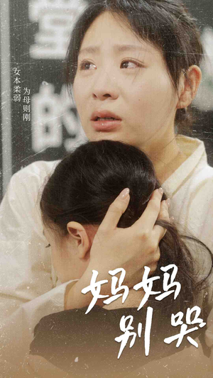 妈妈别哭（87集）全集在线看