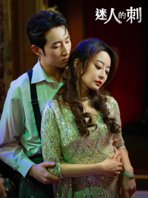 迷人的刺（94集）女主谁演的