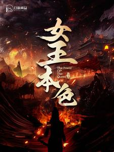 女王本色（100集）高清画质免费看