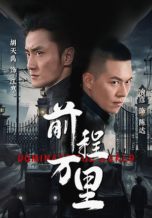 前程万里（96集）完整版