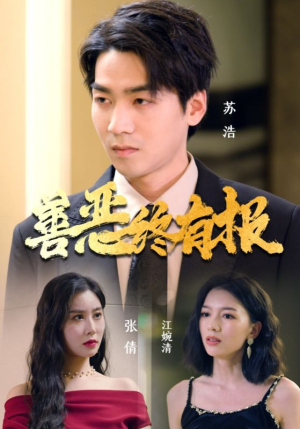善恶终有报（15集）免费短剧全集看