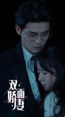 双面娇妻（84集）短剧免费看