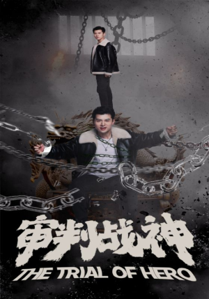 审判战神（92集）好看上头短剧