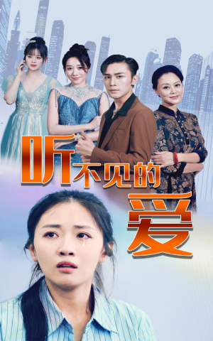 听不见的爱（69集）追短剧太上头了