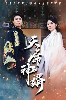 天命神婿（80集）火爆短剧抢先看