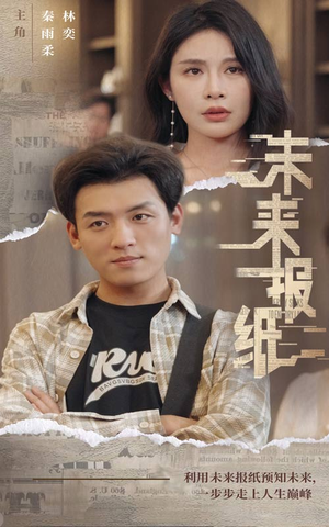 未来报纸（84集）看到了大结局