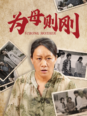为母则刚（79集）最热门短剧来了