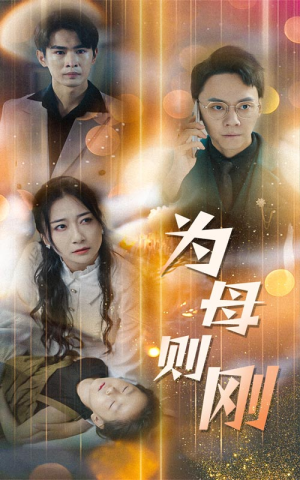 新版：为母则刚（60集）精彩短剧下载