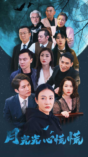 月光光心慌慌（70集）最新短剧抢先看