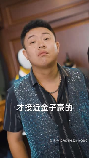 4.新：首富继承人（80集）短剧排行榜