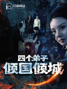 四个弟子倾国倾城（98集）热门短剧推荐。