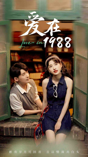 爱在1988（77集）简直不要太好看