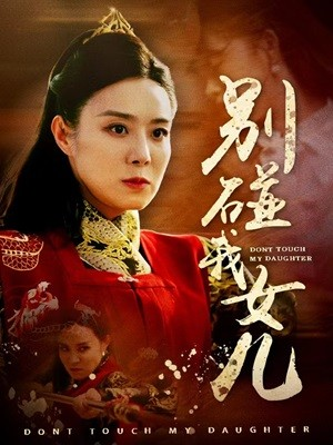别碰我女儿（70集）在哪个平台看好
